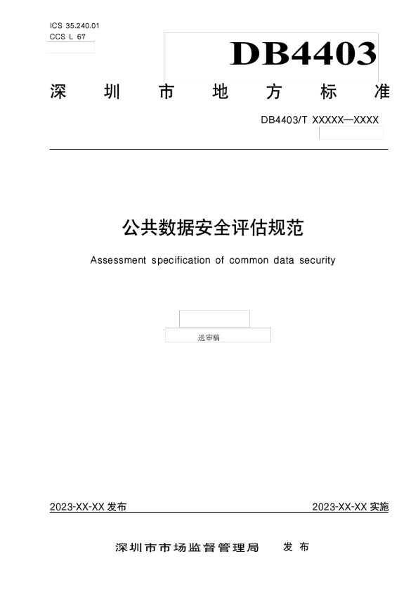 公共数据安全评估规范