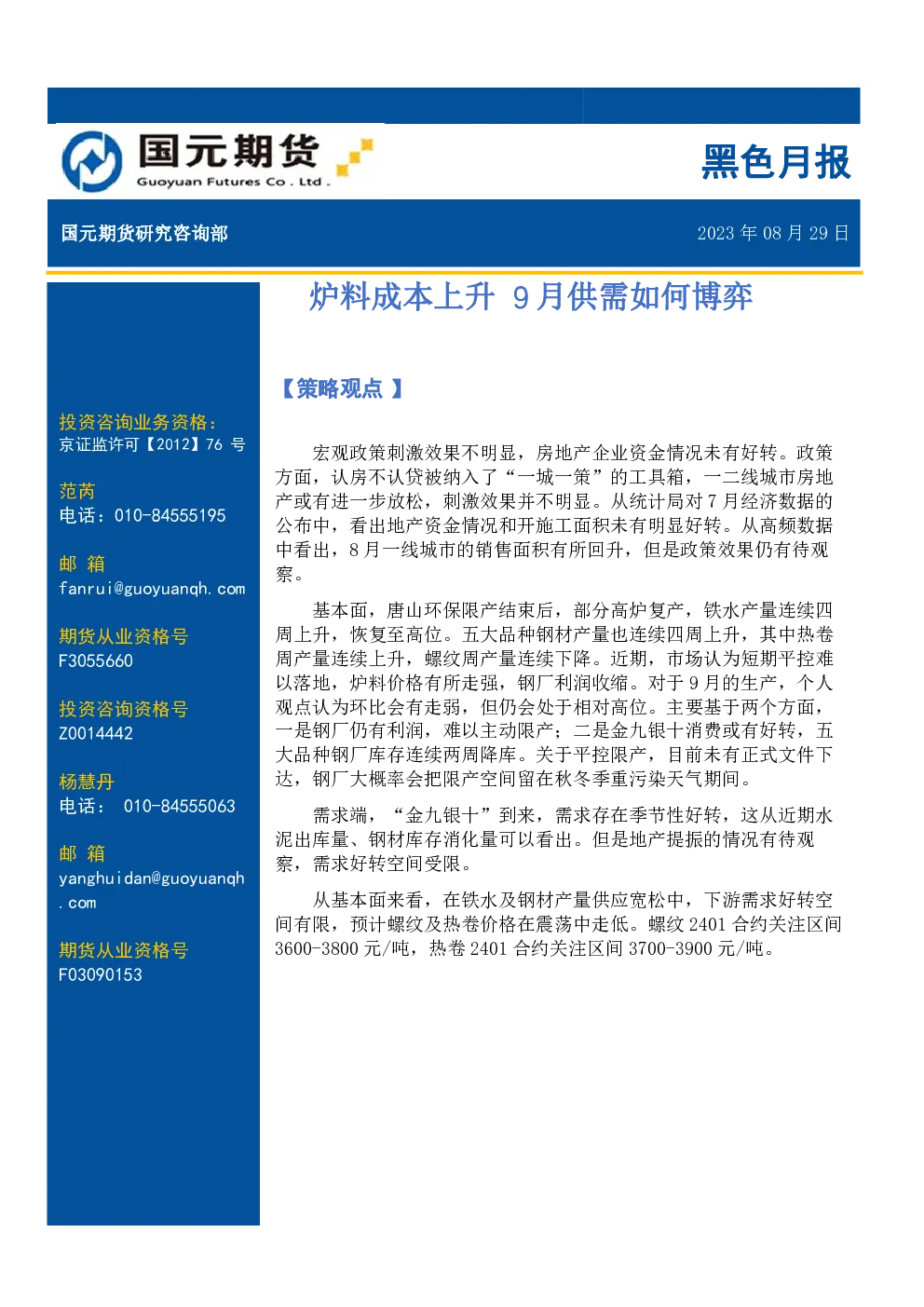 黑色月报：炉料成本上升 9月供需如何博弈