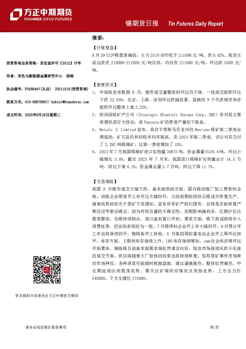锡期货日报