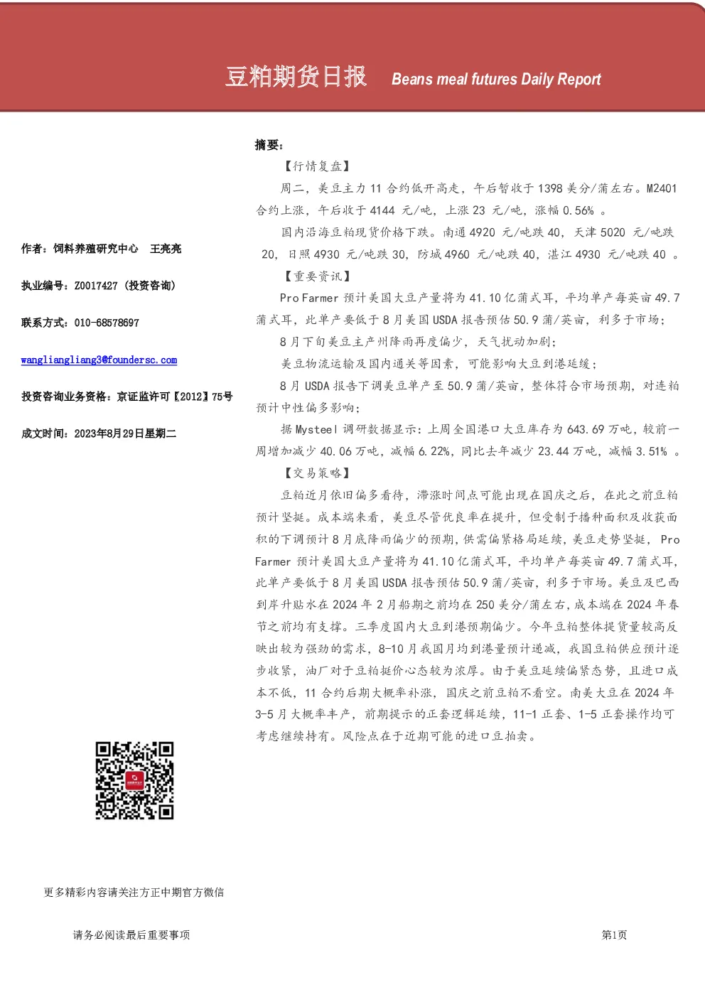 豆粕期货日报