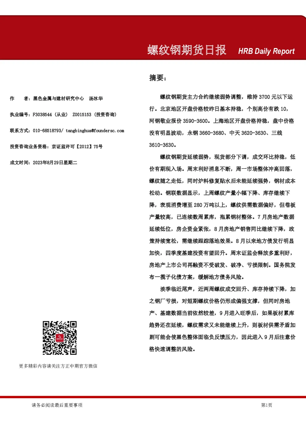 螺纹钢期货日报