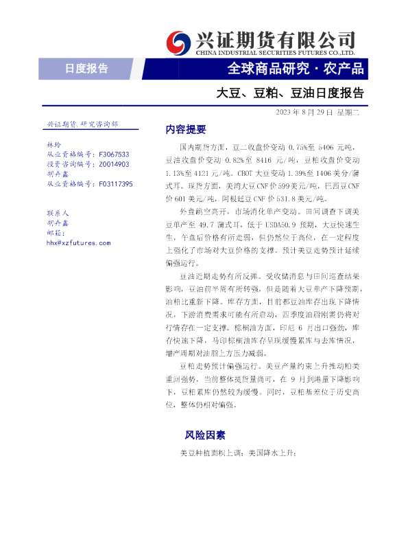大豆、豆粕、豆油日度报告