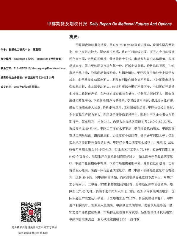 甲醇期货及期权日报