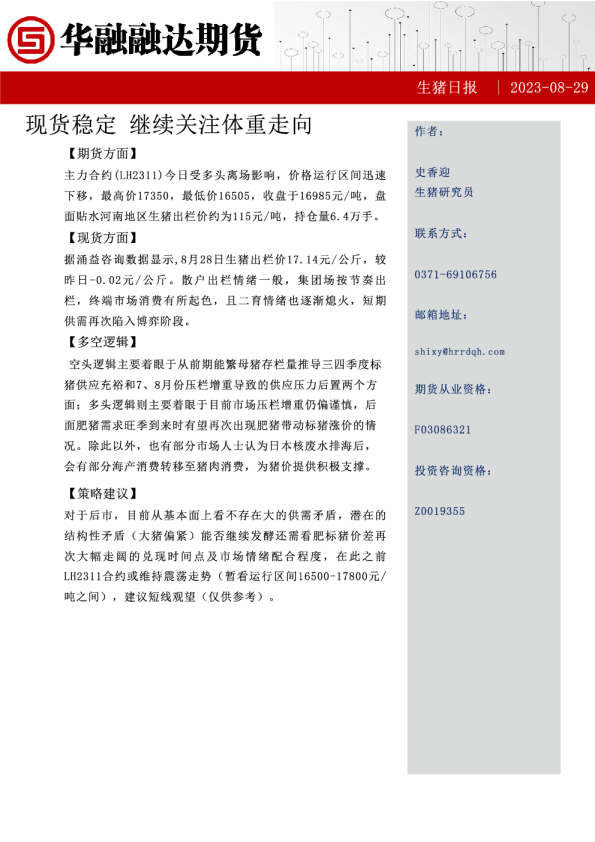 生猪日报：现货稳定，继续关注体重走向