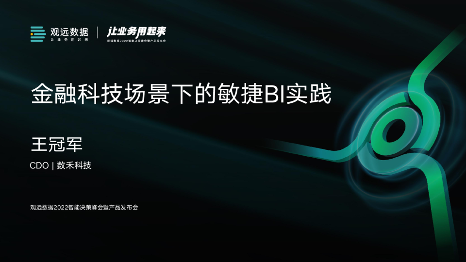 金融科技场景下的敏捷BI实践