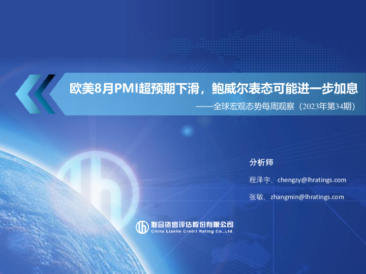 全球宏观态势每周观察(2023年第34期)