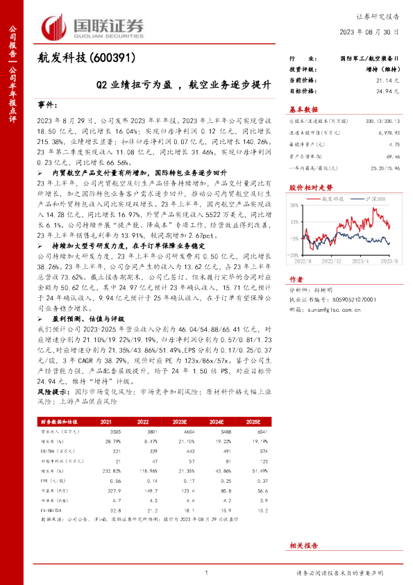 Q2业绩扭亏为盈 ，航空业务逐步提升
