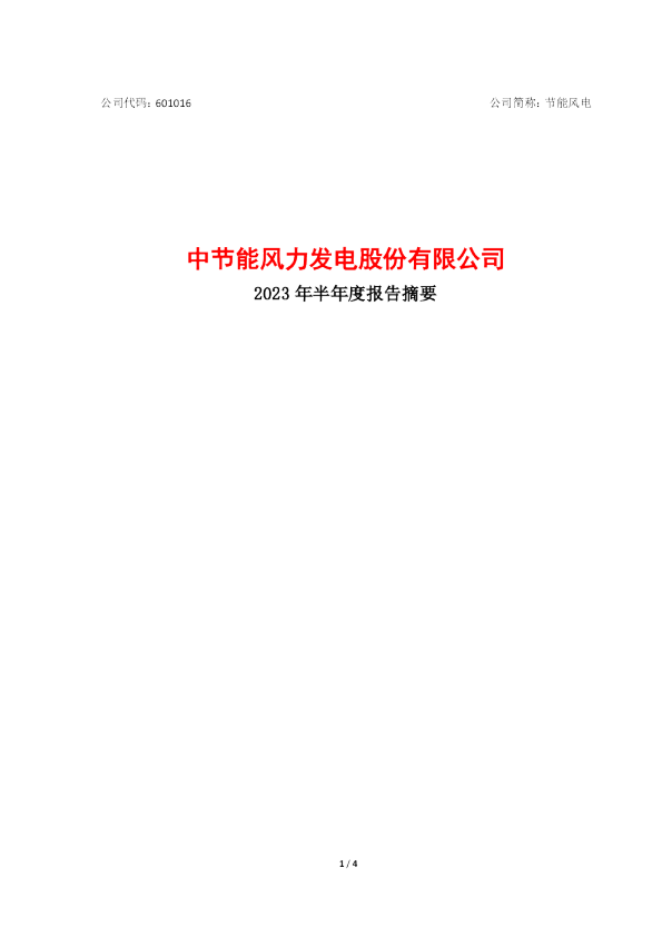 节能风电:中节能风力发电股份有限公司2023年半年度报告