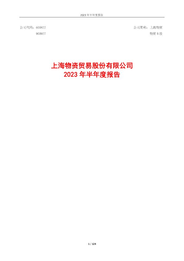 上海物贸：2023年半年度报告全文