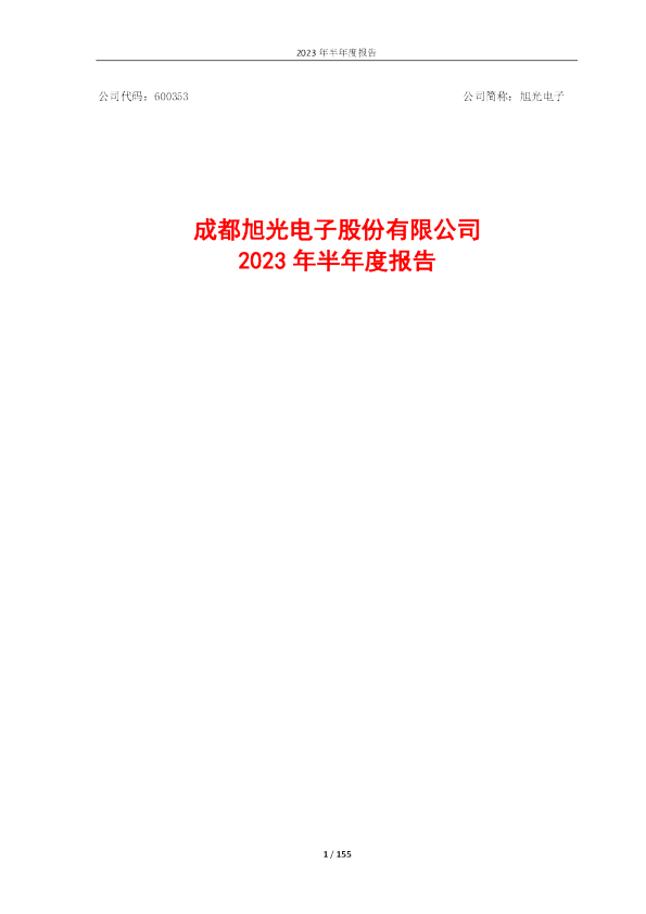 旭光电子：旭光电子2023年半年度报告