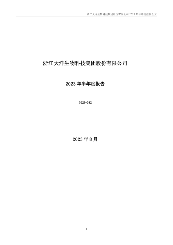 大洋生物：2023年半年度报告