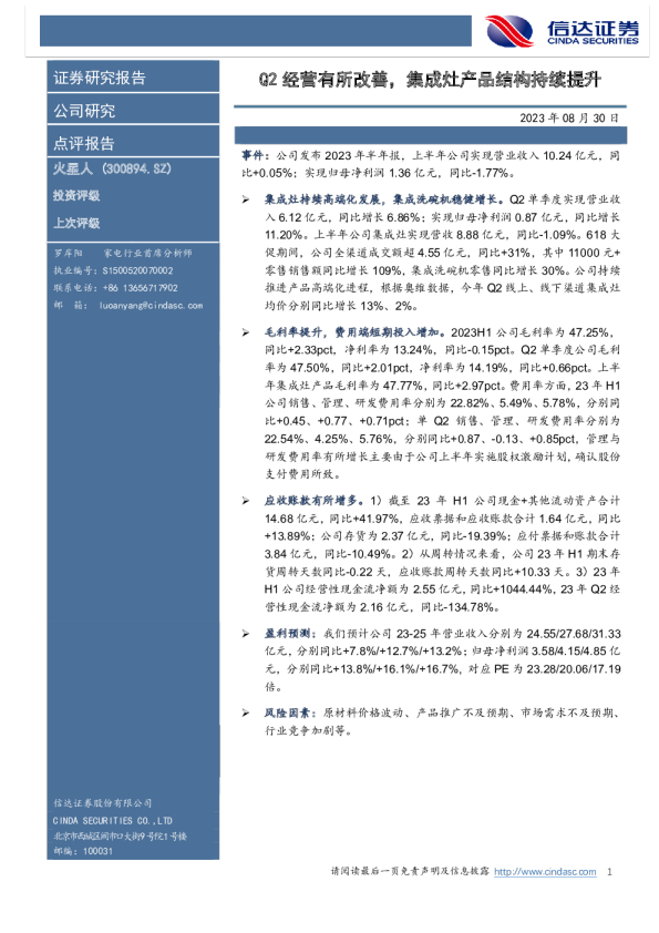 Q2经营有所改善，集成灶产品结构持续提升