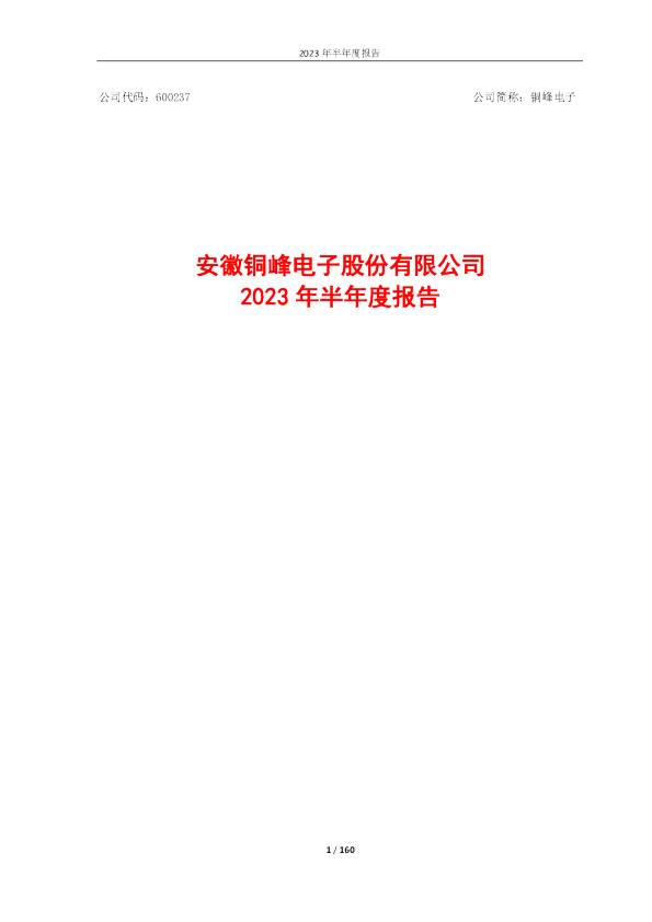 铜峰电子：铜峰电子2023年半年度报告