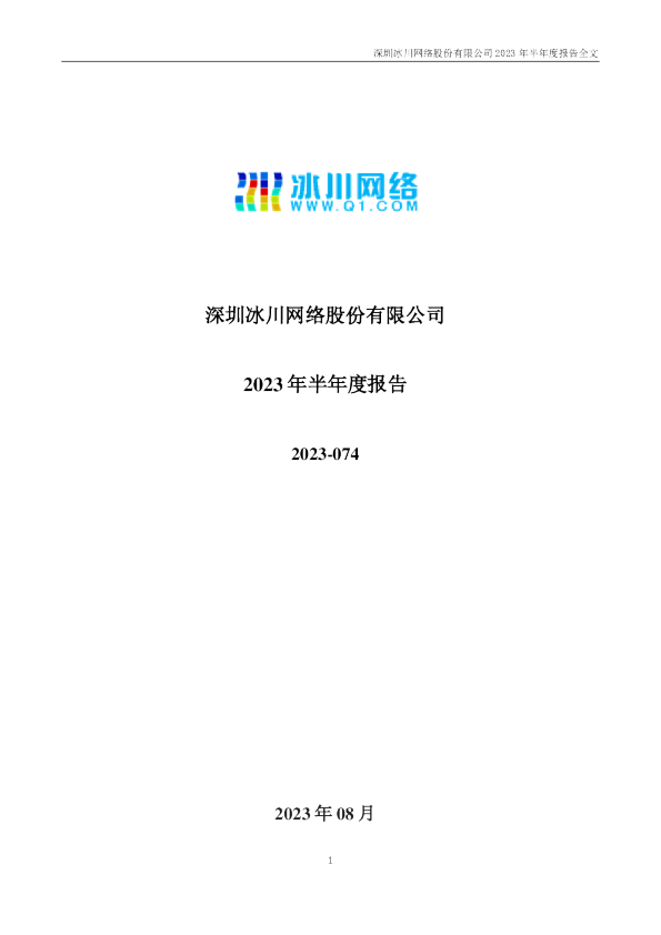 冰川网络：2023年半年度报告