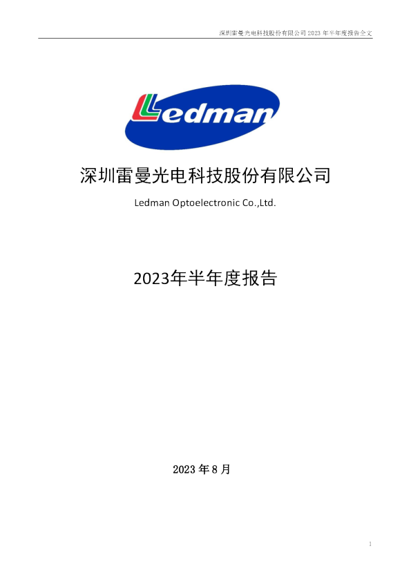 雷曼光电：2023年半年度报告