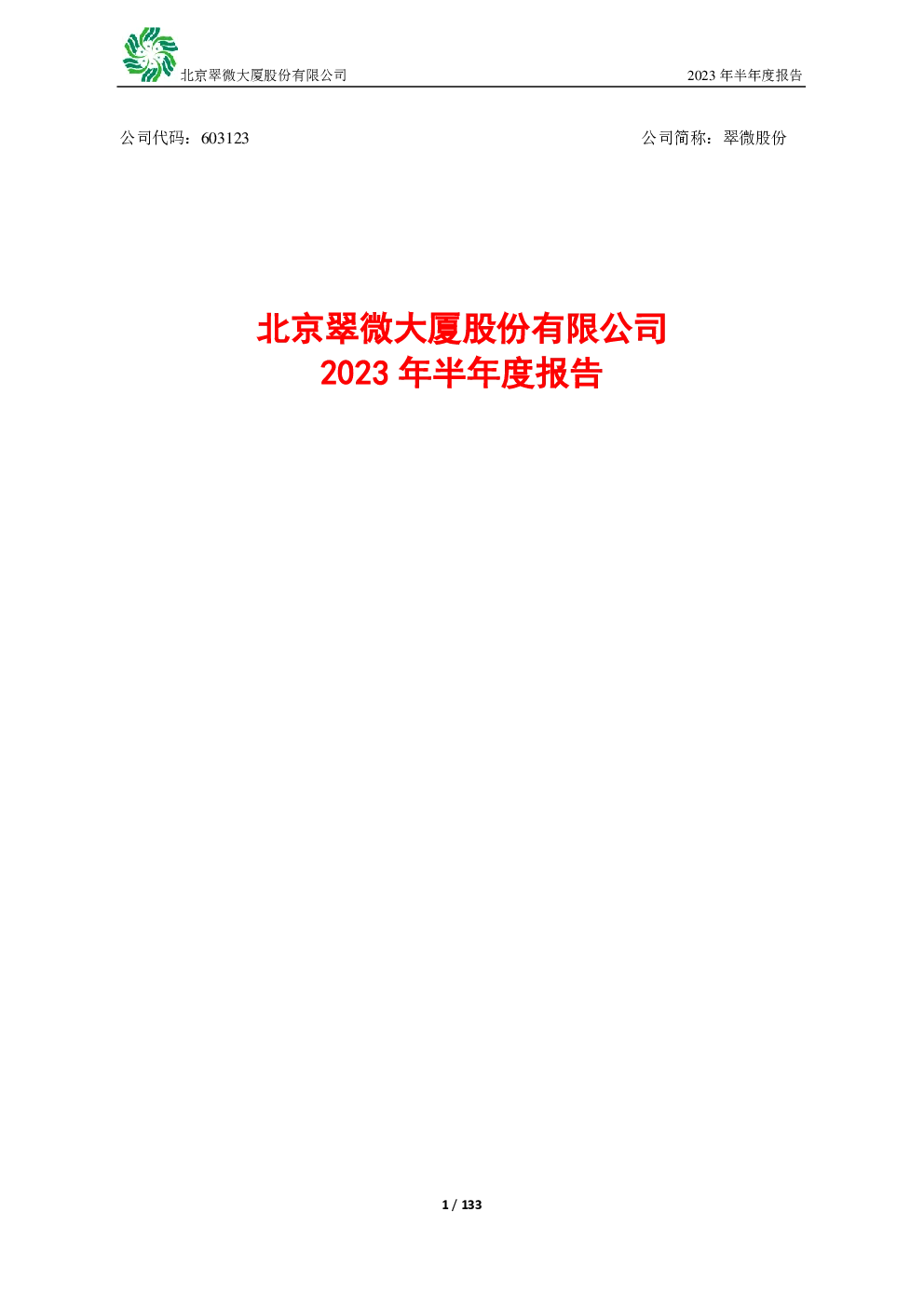 翠微股份：翠微股份2023年半年度报告
