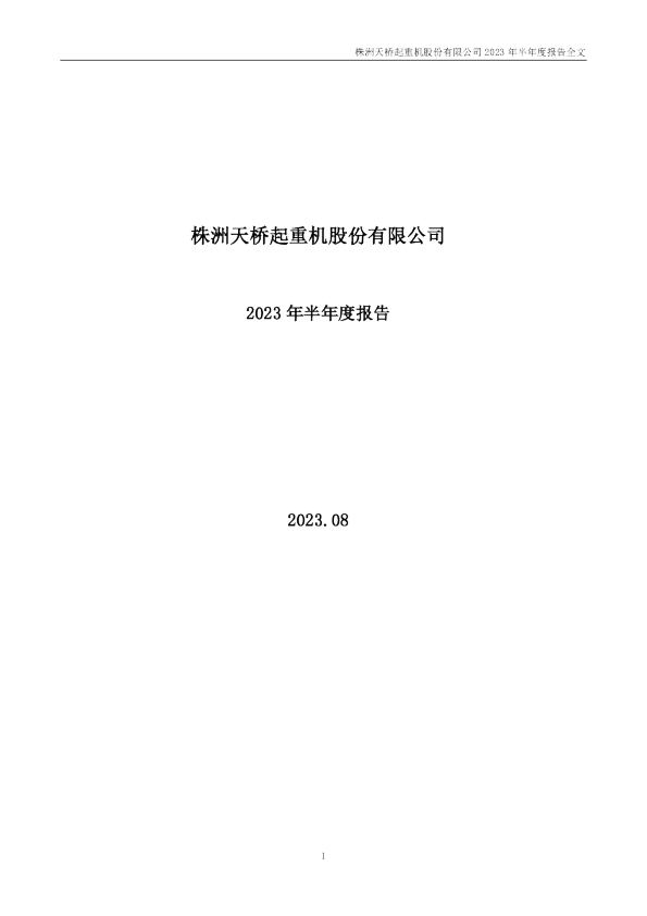 天桥起重：2023年半年度报告