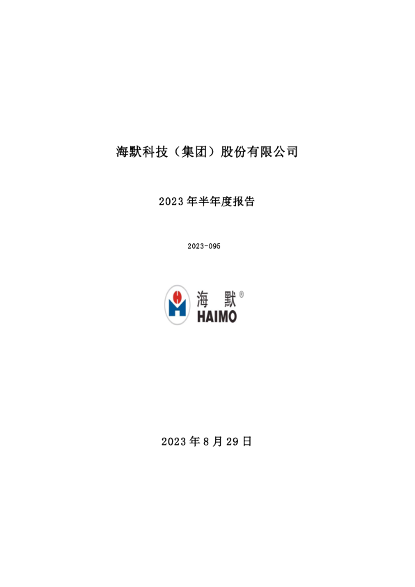 海默科技：2023年半年度报告
