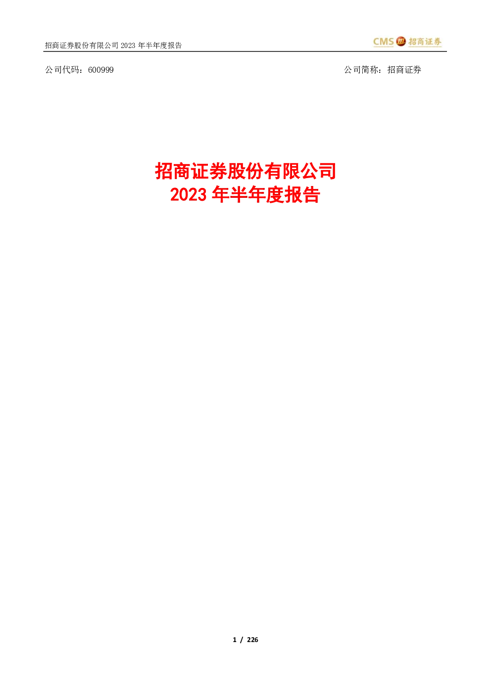 招商证券：2023年半年度报告