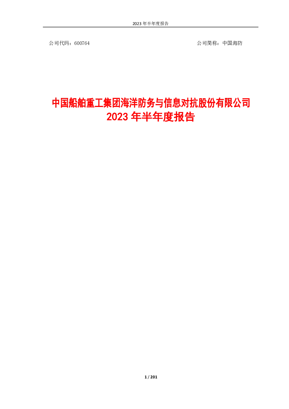 中国海防：中国海防2023年半年度报告