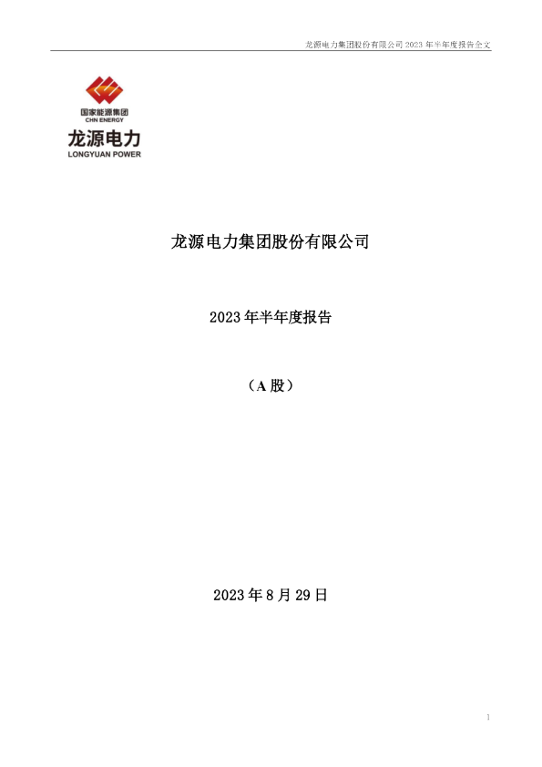 龙源电力:2023年半年度报告