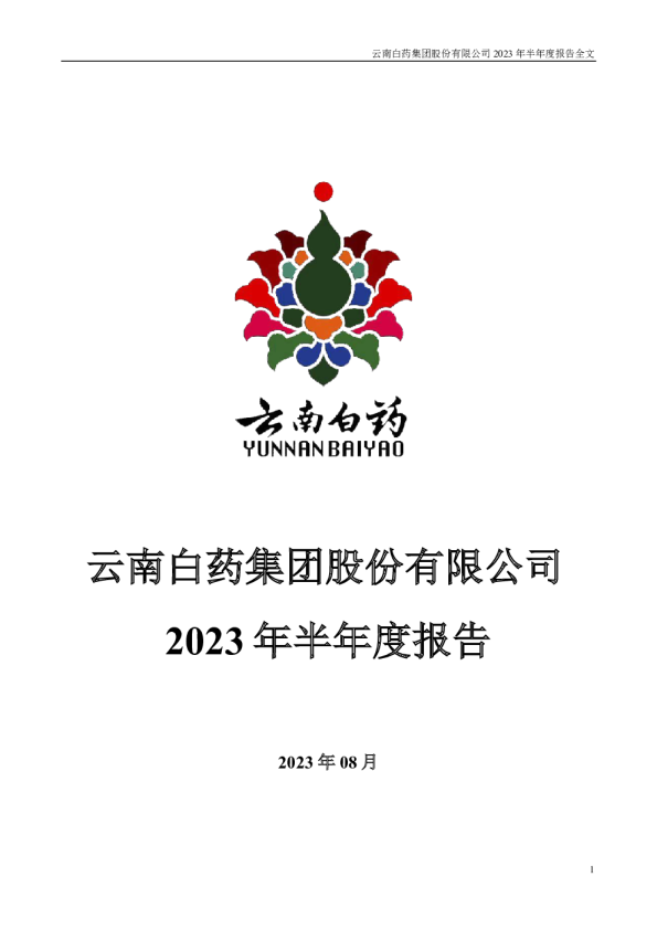 云南白药：2023年半年度报告