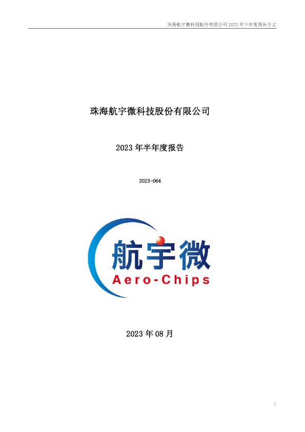 航宇微：2023年半年度报告