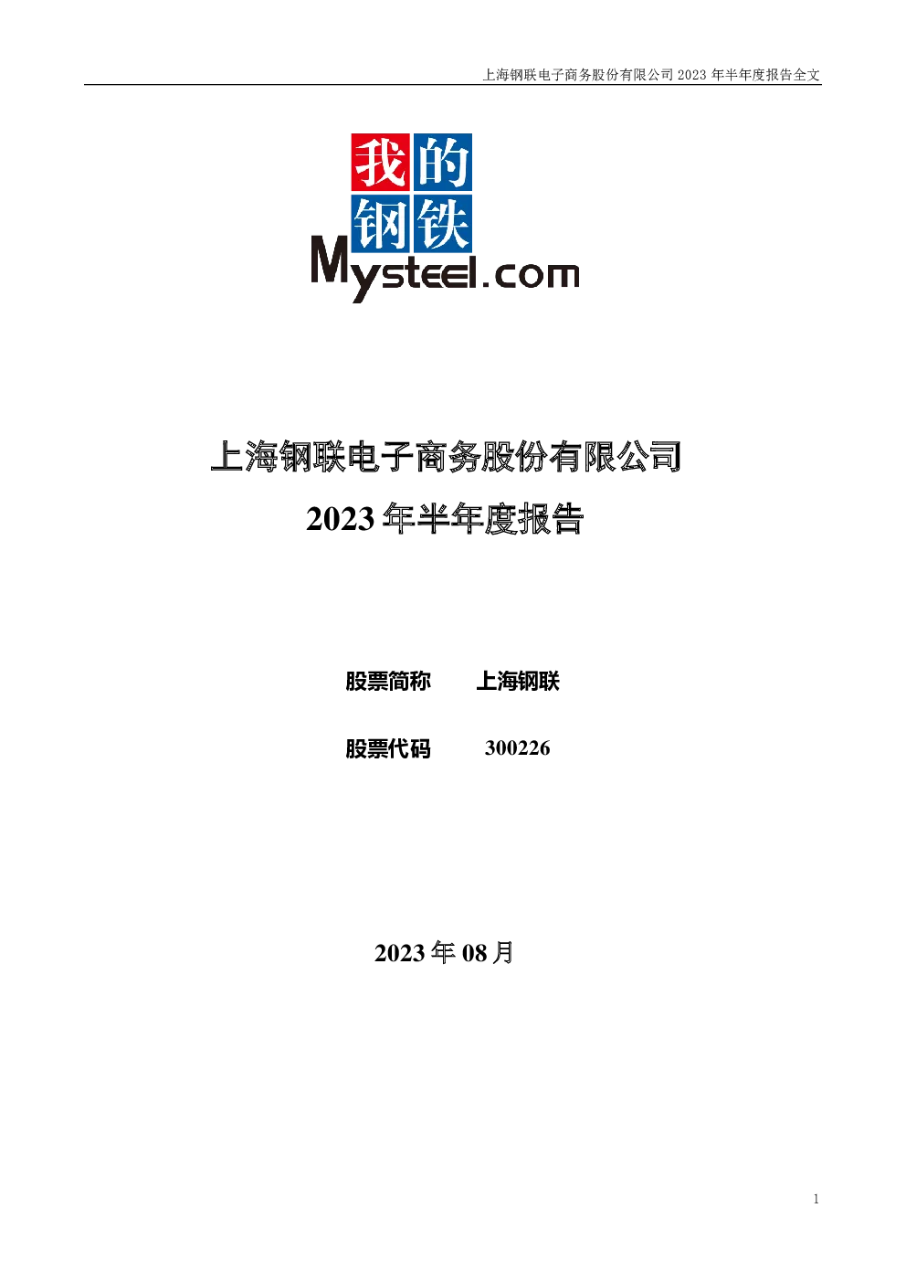 上海钢联：2023年半年度报告