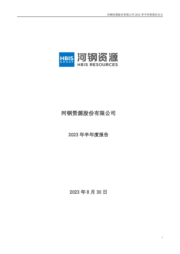河钢资源:2023年半年度报告
