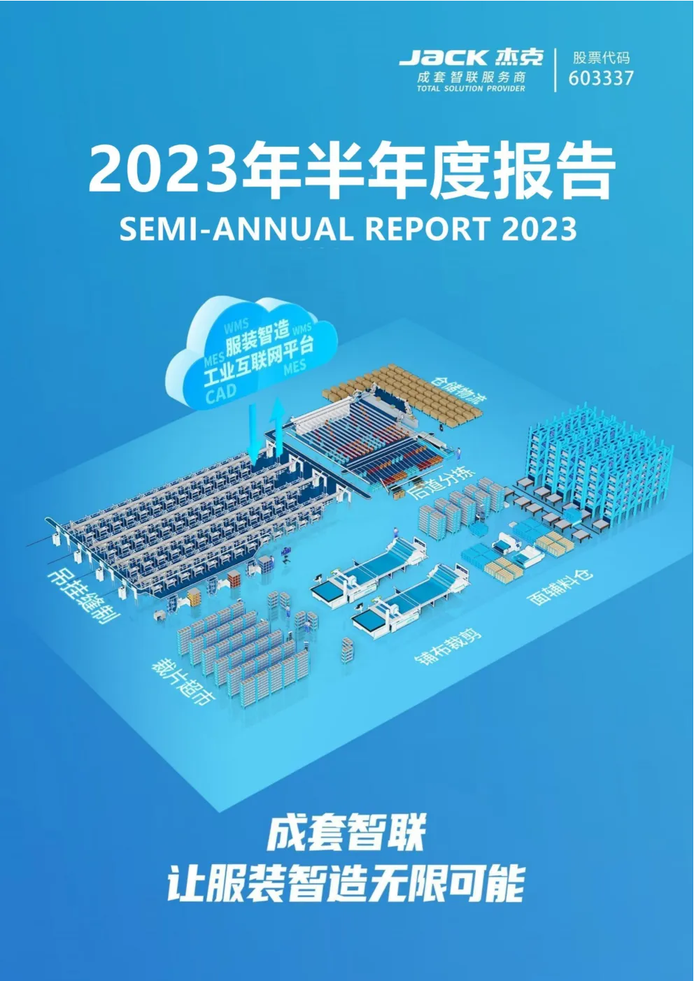杰克股份：杰克股份：2023年半年度报告