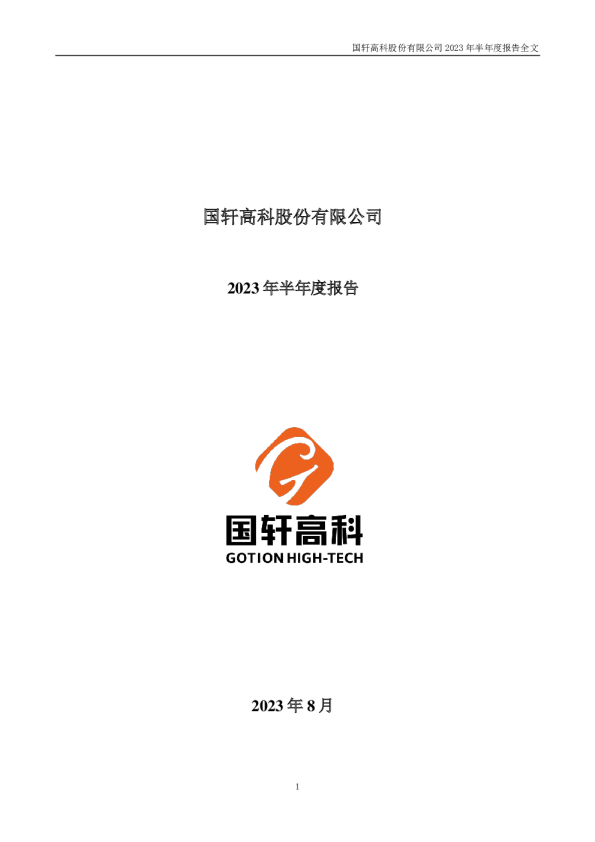 国轩高科：2023年半年度报告
