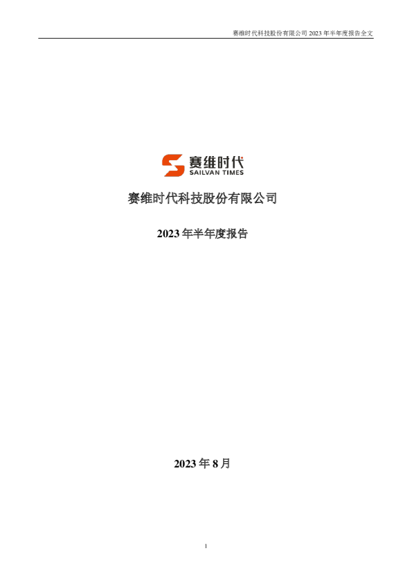 赛维时代：2023年半年度报告