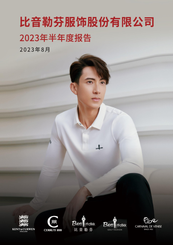 比音勒芬：2023年半年度报告