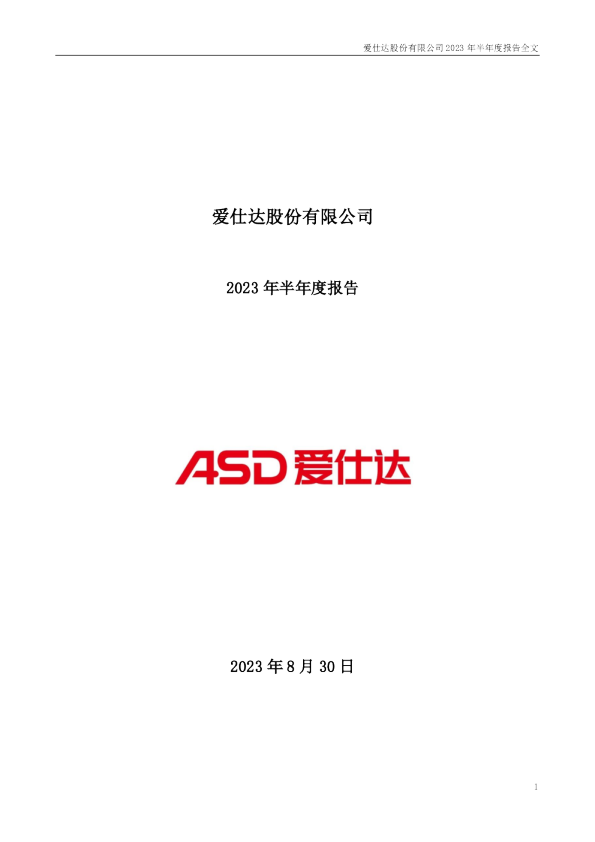 爱仕达：2023年半年度报告