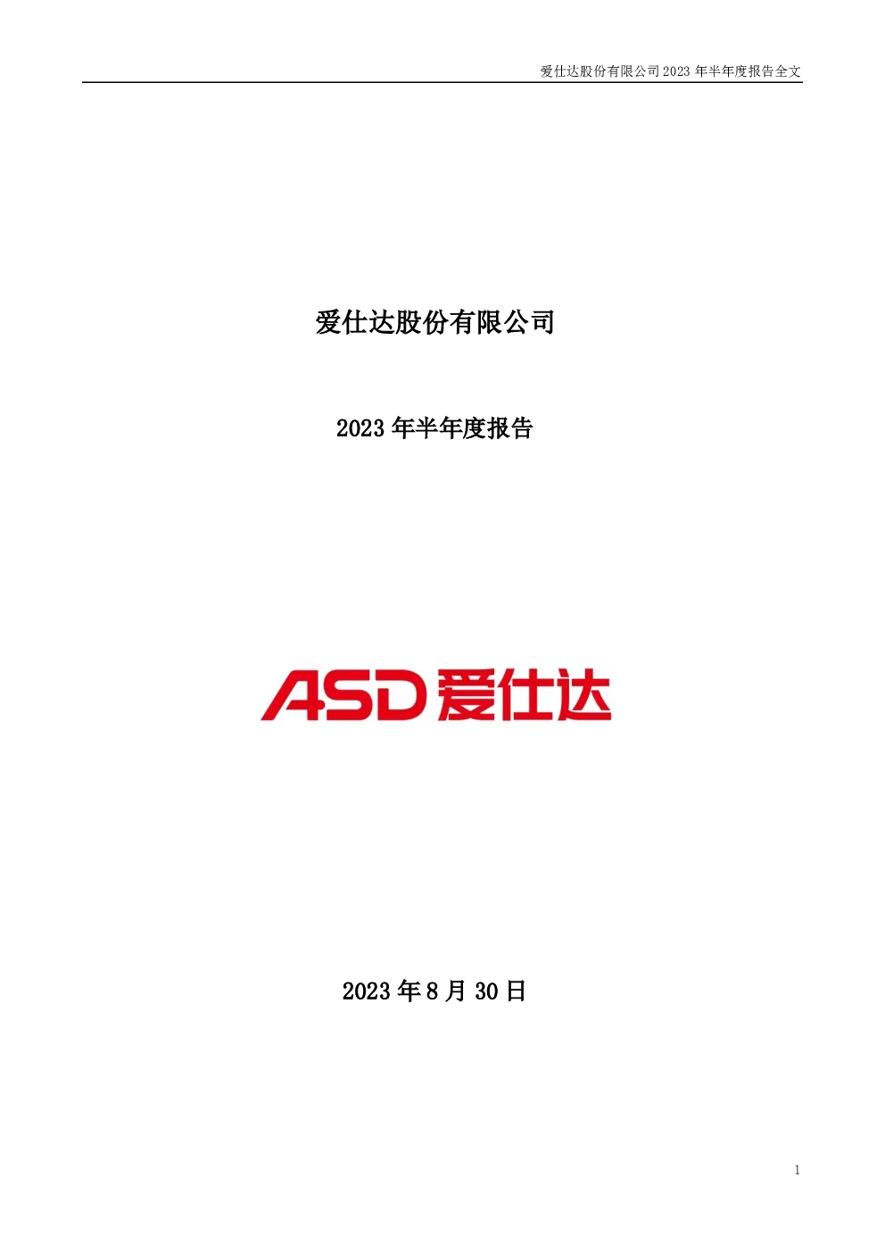 爱仕达：2023年半年度报告