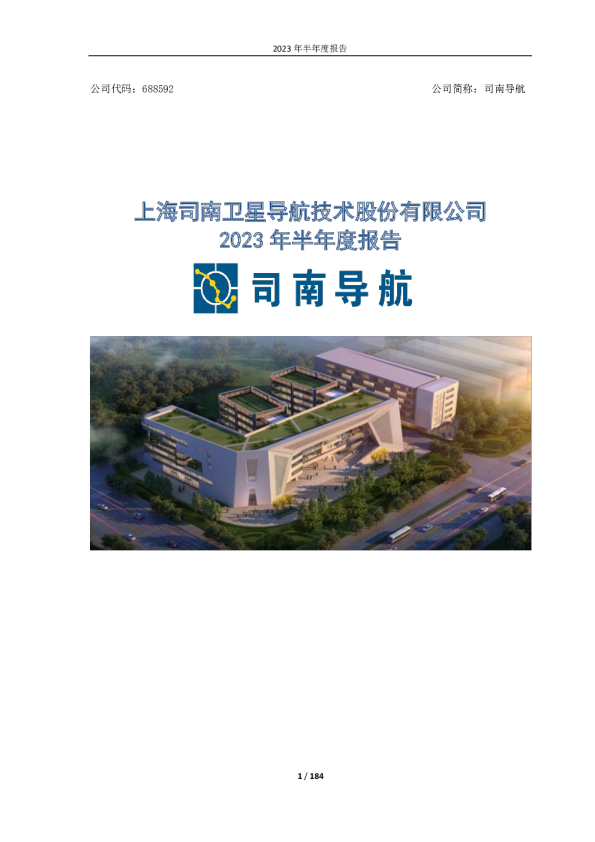 司南导航:2023年半年度报告
