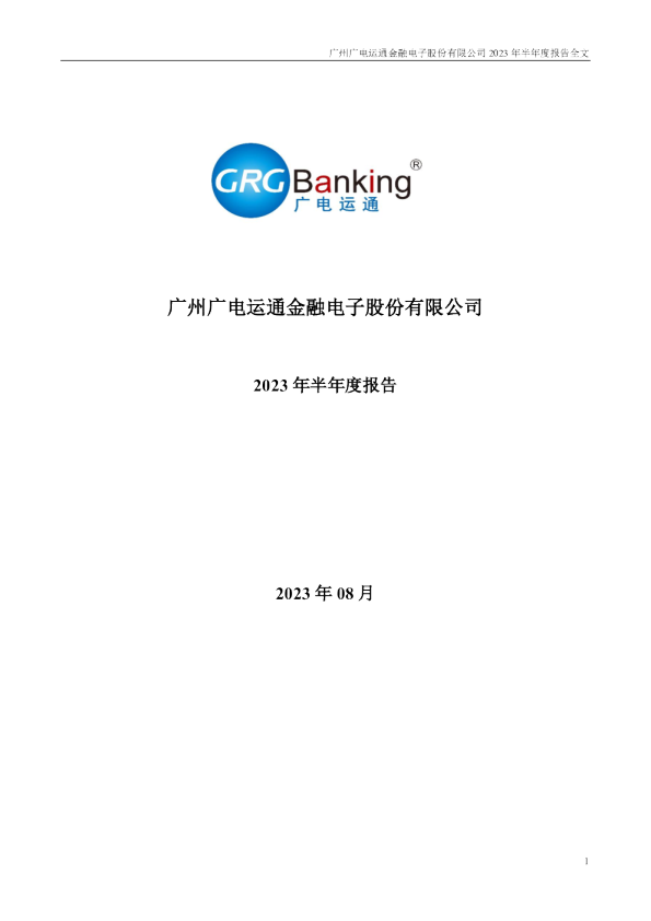 广电运通:2023年半年度报告