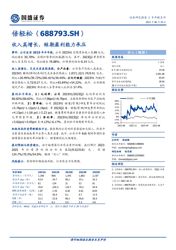 收入高增长，短期盈利能力承压
