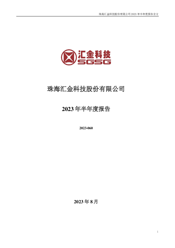 汇金科技：2023年半年度报告