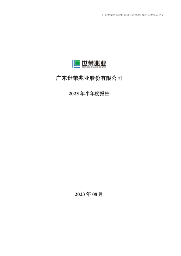 世荣兆业：2023年半年度报告