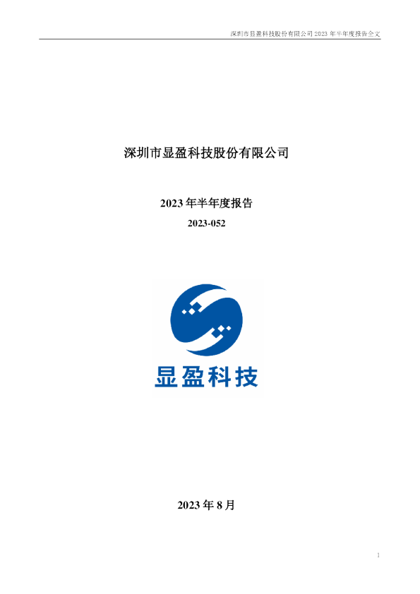 显盈科技：2023年半年度报告