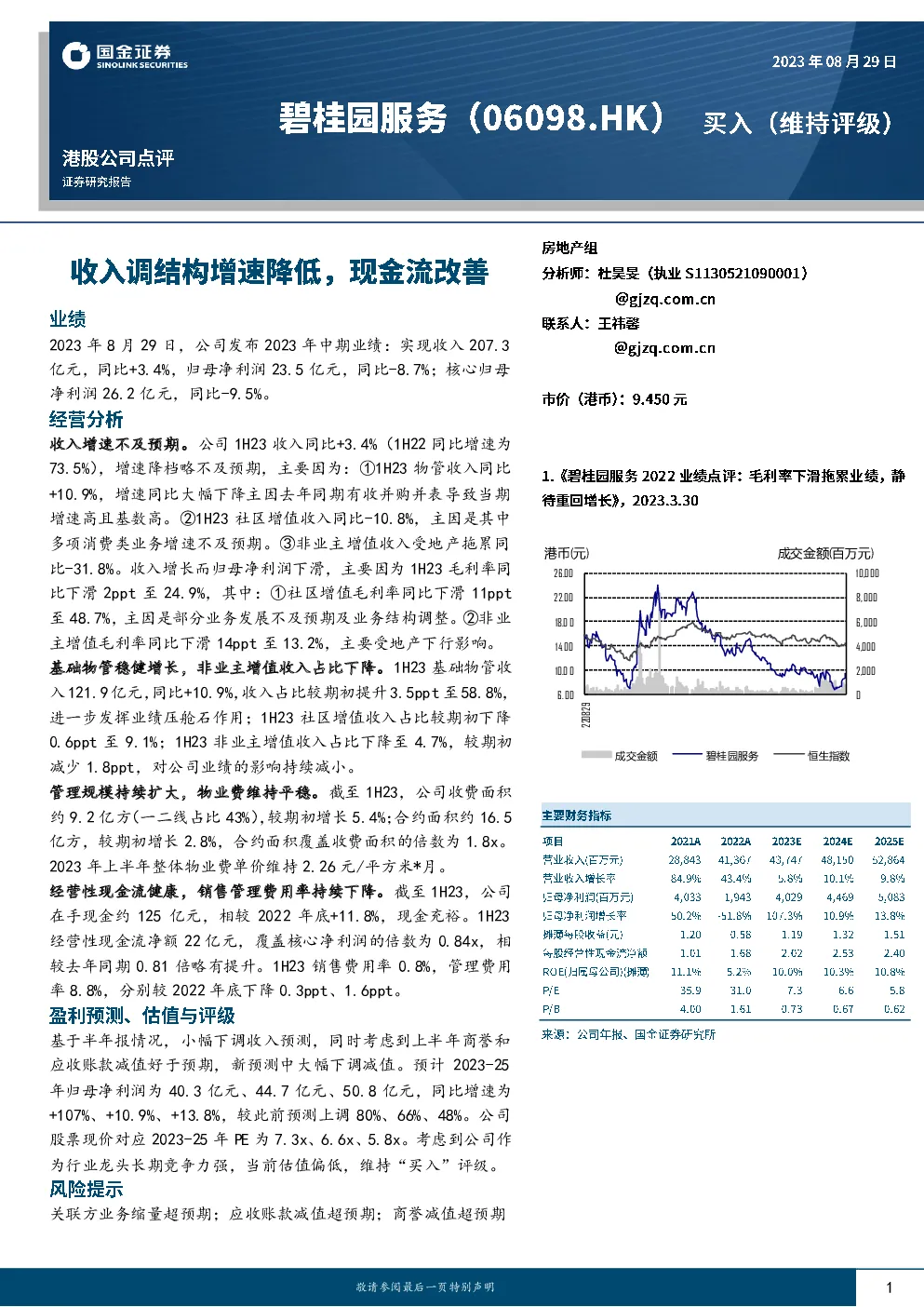 收入调结构增速降低，现金流改善