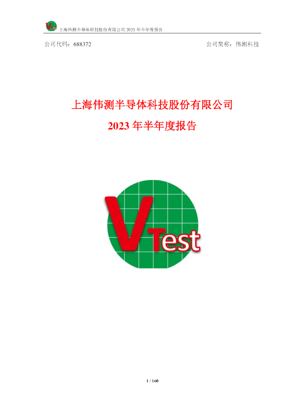 伟测科技:2023年半年度报告