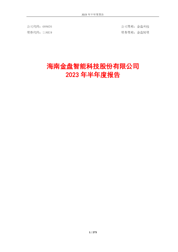 金盘科技：2023年半年度报告