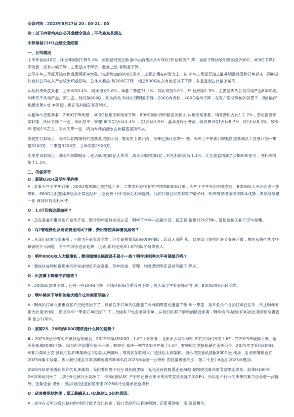 中际旭创(300308)23H1业绩交流纪要-调研纪要