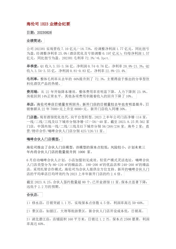 海伦司 -调研纪要