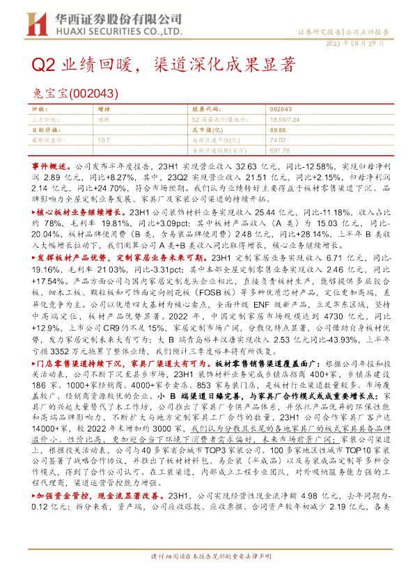 Q2业绩回暖，渠道深化成果显著