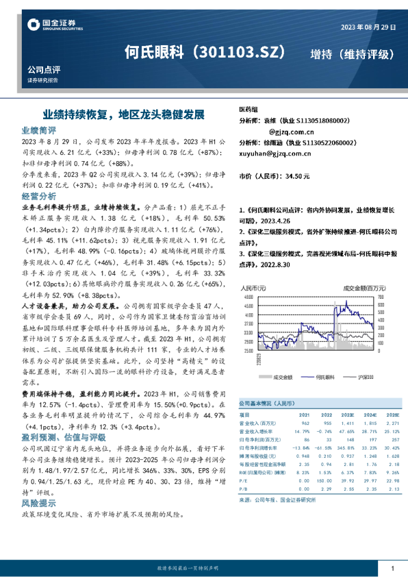 业绩持续恢复，地区龙头稳健发展