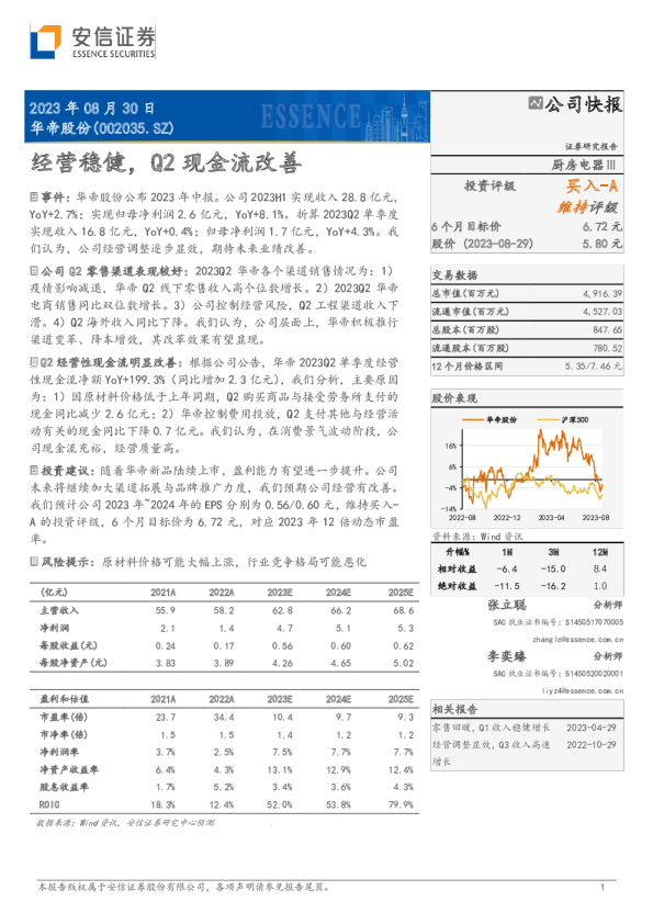 经营稳健，Q2现金流改善