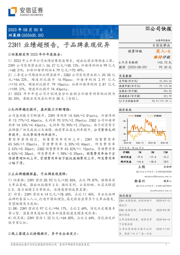 珀莱雅2023年半年报业绩点评20230829